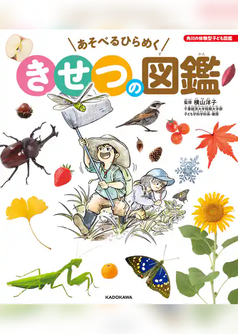 角川の体験型子ども図鑑　あそべるひらめく　きせつの図鑑