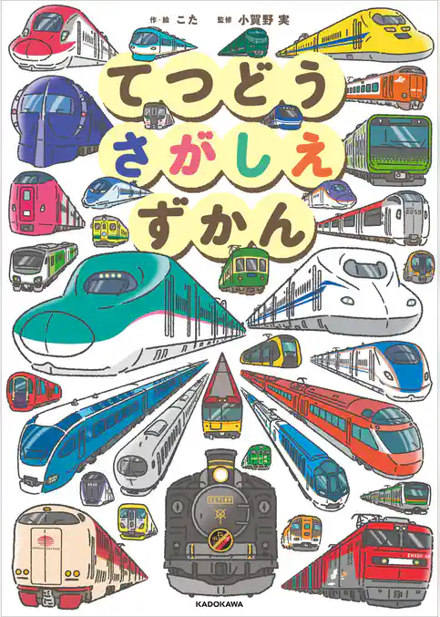 てつどうさがしえずかん
