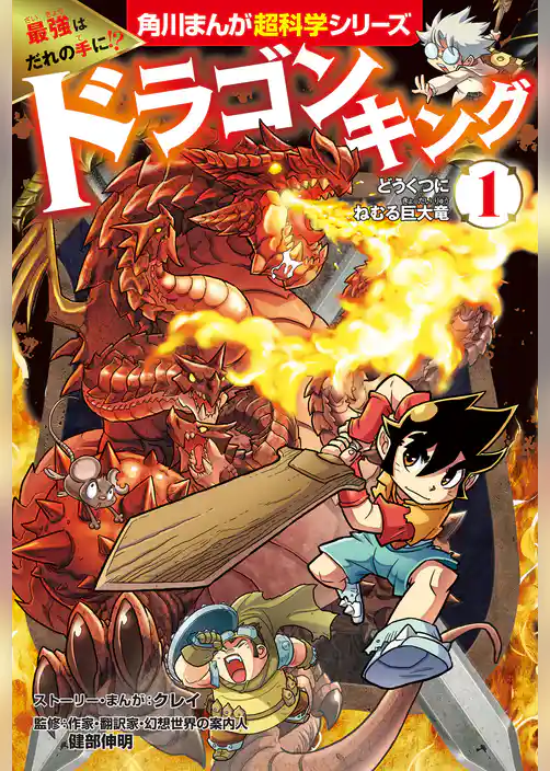 最強はだれの手に!? ドラゴンキング(1) どうくつにねむる巨大竜