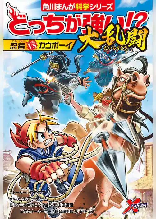 どっちが強い!?大乱闘 忍者vsカウボーイ