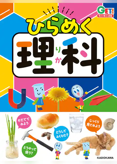 角川の集める図鑑ＧＥＴ！　ひらめく理科