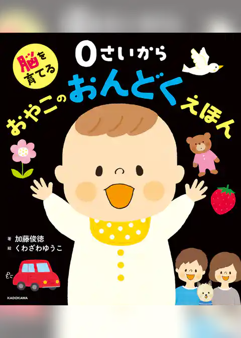 脳を育てる 0さいから おやこのおんどくえほん