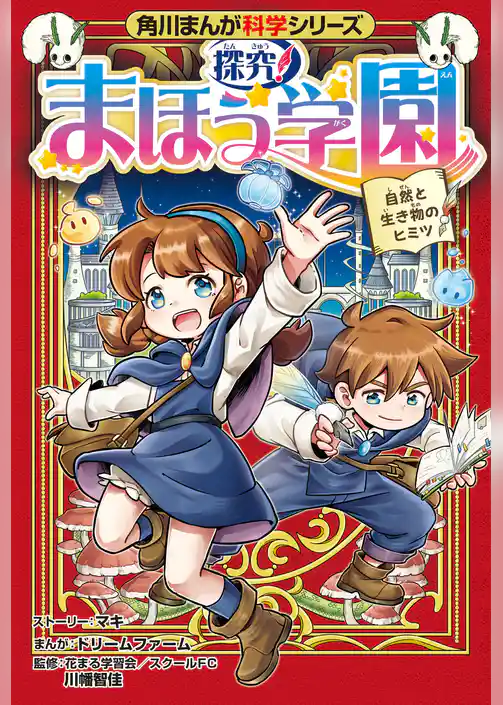角川まんが科学シリーズ　探究！ まほう学園　自然と生き物のヒミツ