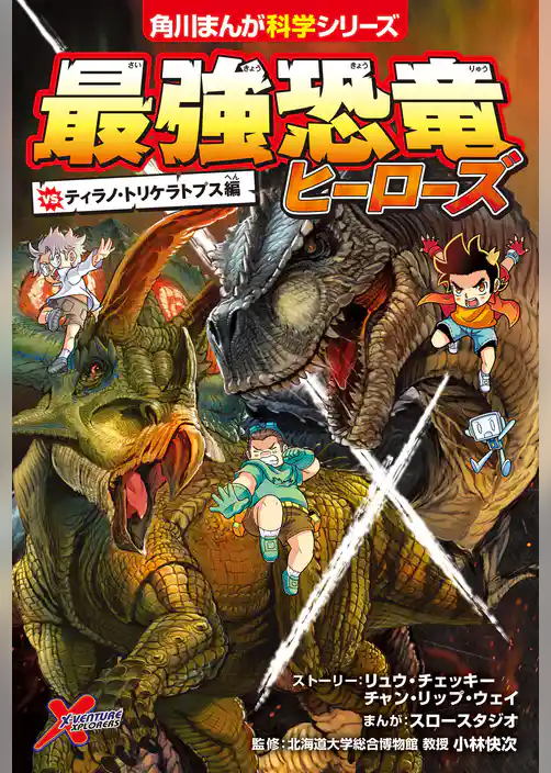 最強恐竜ヒーローズ vsティラノ・トリケラトプス編