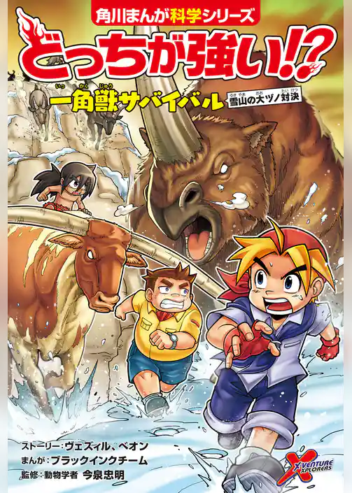 どっちが強い!?　一角獣サバイバル　雪山の大ヅノ対決