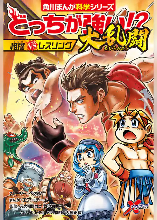 どっちが強い!?大乱闘　相撲vsレスリング