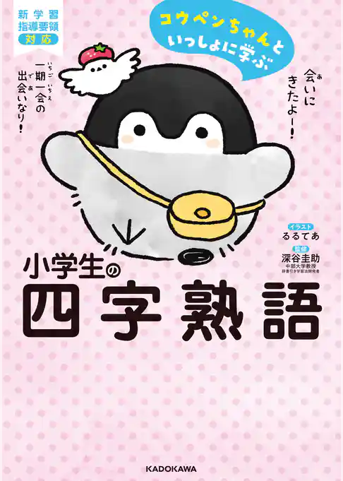 コウペンちゃんといっしょに学ぶ 小学生の四字熟語