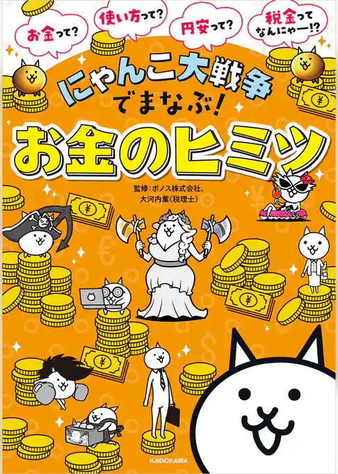 にゃんこ大戦争でまなぶ!お金のヒミツ