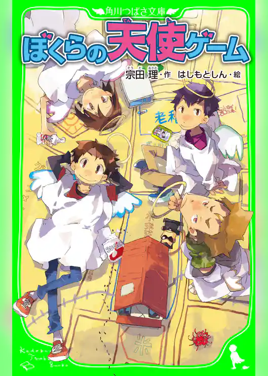 ぼくらの天使ゲーム(角川つばさ文庫)