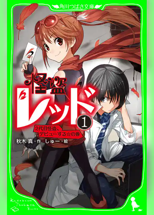 怪盗レッド－１ ２代目怪盗、デビューする☆の巻
