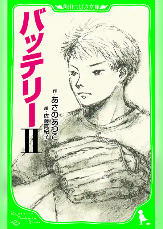 バッテリーII