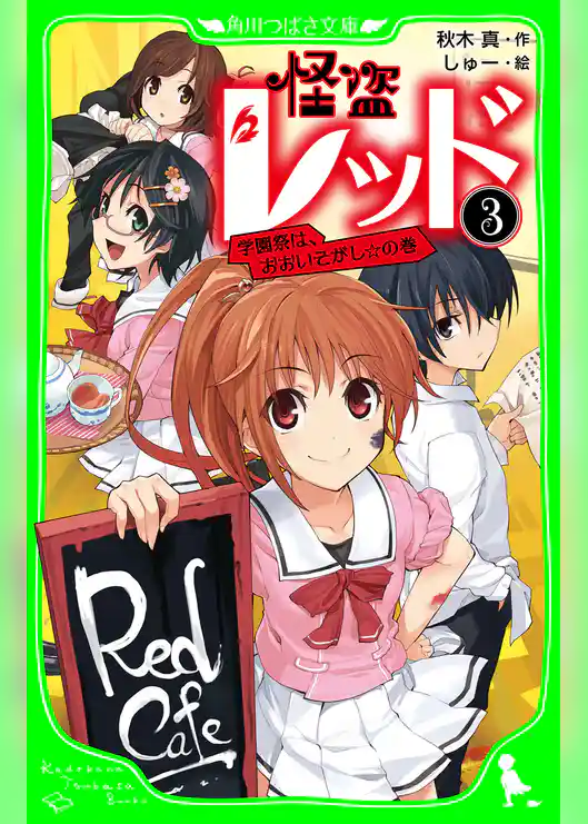 怪盗レッド-3 学園祭は、おおいそがし☆の巻