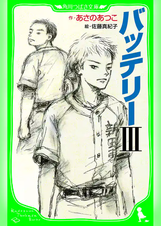 バッテリーIII