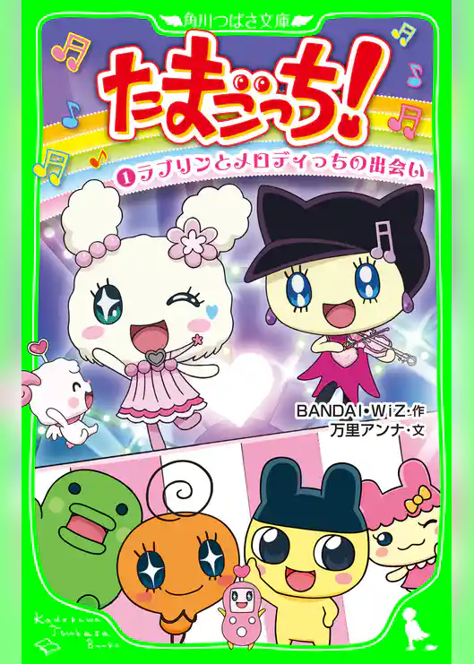 たまごっち!(1) ラブリンとメロディっちの出会い
