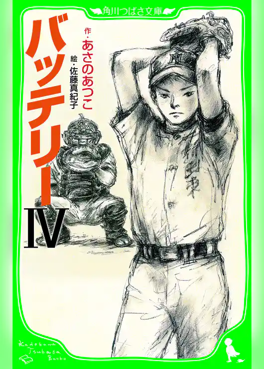 バッテリーIV