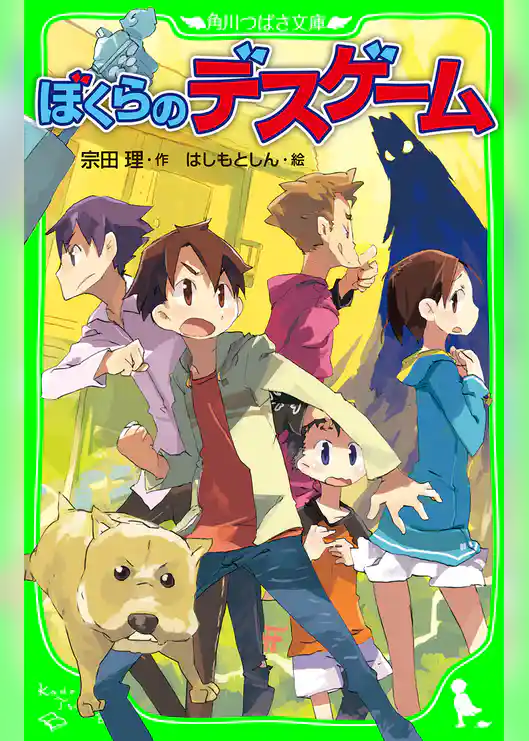 ぼくらのデスゲーム(角川つばさ文庫)