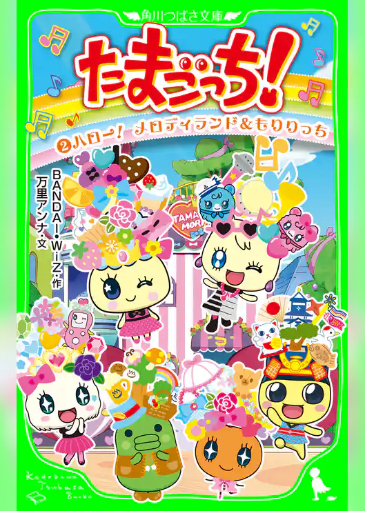 たまごっち!(2) ハロー! メロディランド&もりりっち
