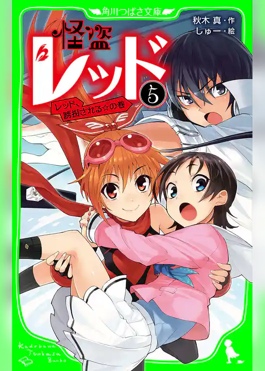 怪盗レッド-5 レッド、誘拐される☆の巻