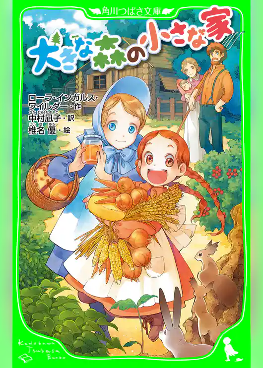 大きな森の小さな家