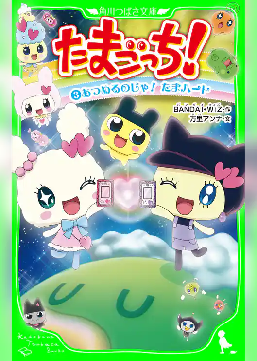たまごっち!(3) あつめるのじゃ! たまハート