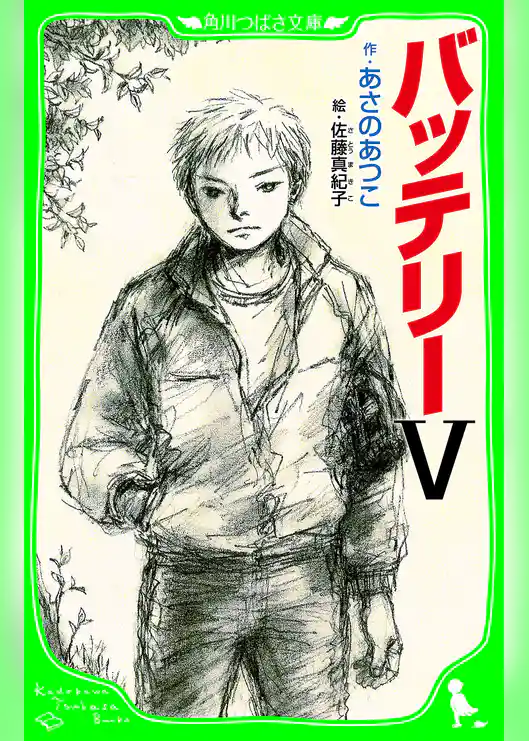 バッテリーV