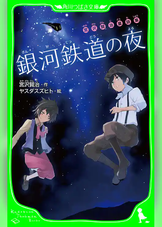 宮沢賢治童話集 銀河鉄道の夜