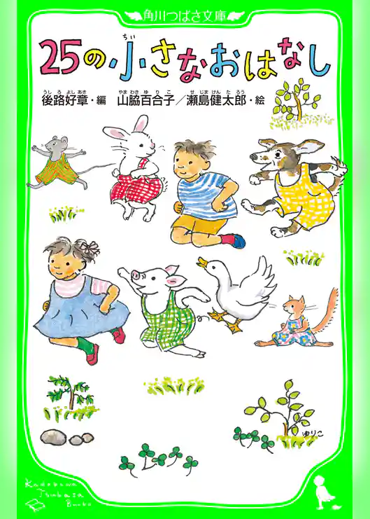25の小さなおはなし