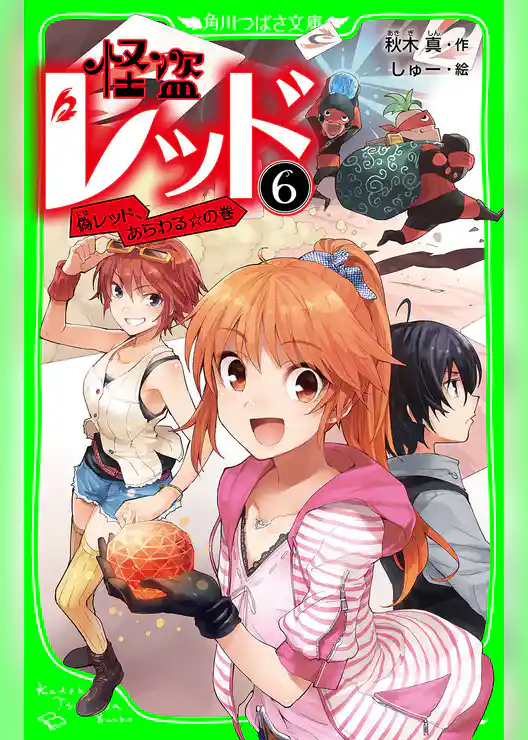 怪盗レッド－６　偽レッド、あらわる☆の巻