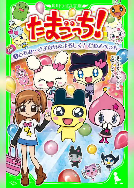 たまごっち!(4) ともみ…さよなら&よろしく! ひめスペっち