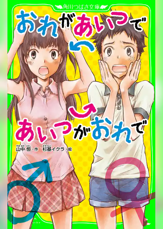おれがあいつであいつがおれで(角川つばさ文庫)