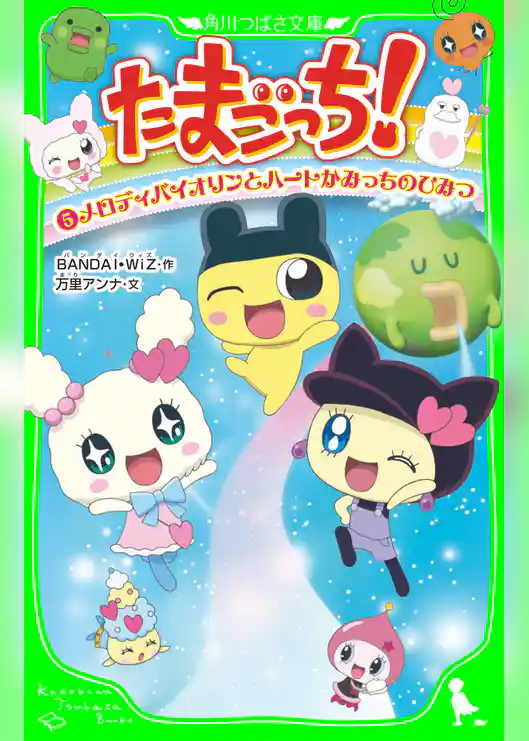 たまごっち!(5) メロディバイオリンとハートかみっちのひみつ