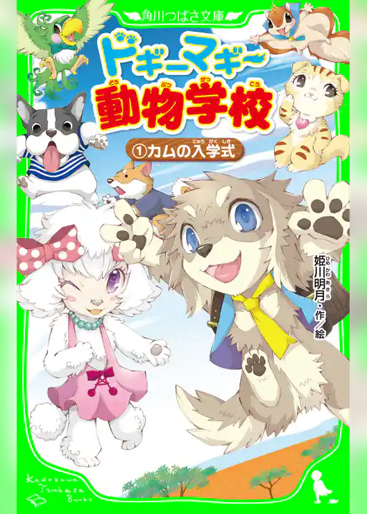 ドギーマギー動物学校（１）　カムの入学式