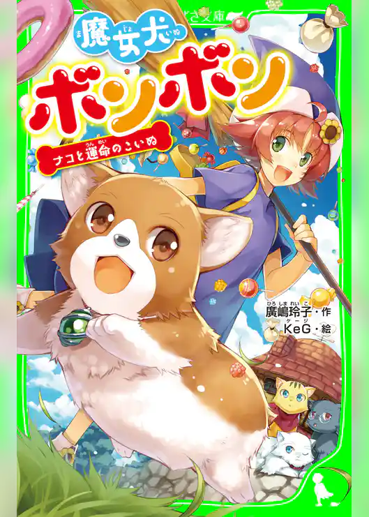 魔女犬ボンボン　ナコと運命のこいぬ