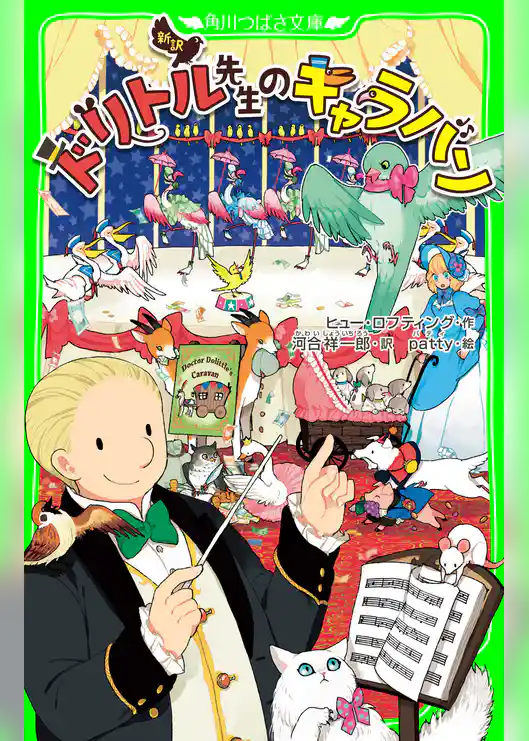 新訳　ドリトル先生のキャラバン