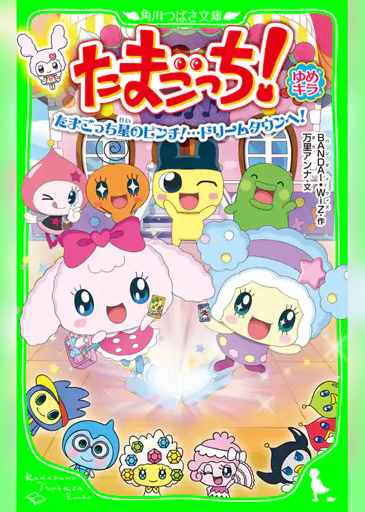 たまごっち! ゆめキラ たまごっち星のピンチ!…ドリームタウンへ!