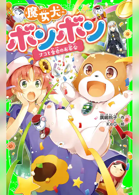 魔女犬ボンボン　ナコと金色のお茶会
