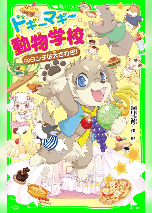 ドギーマギー動物学校（２）　ランチは大さわぎ！