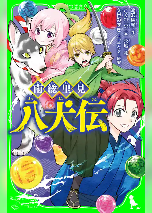 南総里見八犬伝