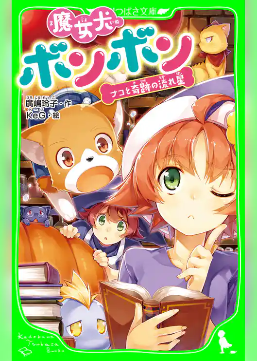 魔女犬ボンボン　ナコと奇跡の流れ星