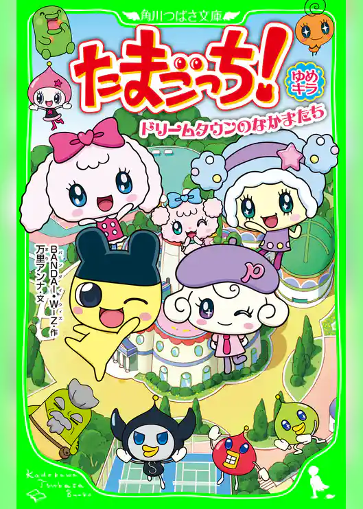 たまごっち! ゆめキラ ドリームタウンのなかまたち