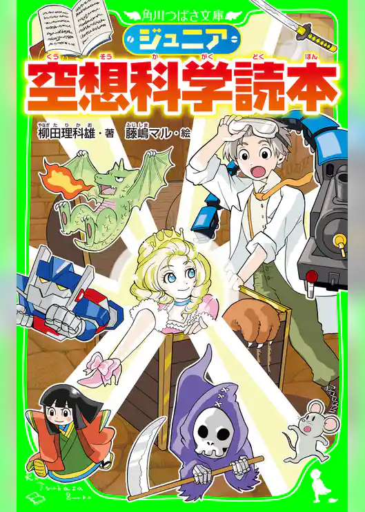 ジュニア空想科学読本
