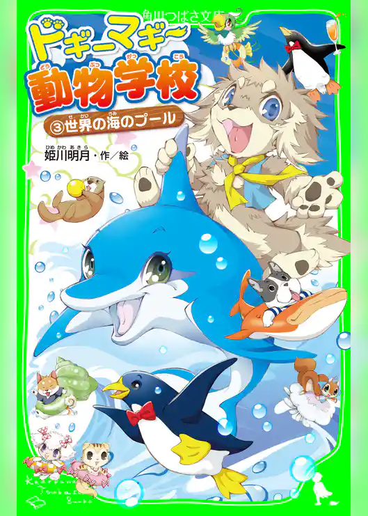 ドギーマギー動物学校（３）　世界の海のプール