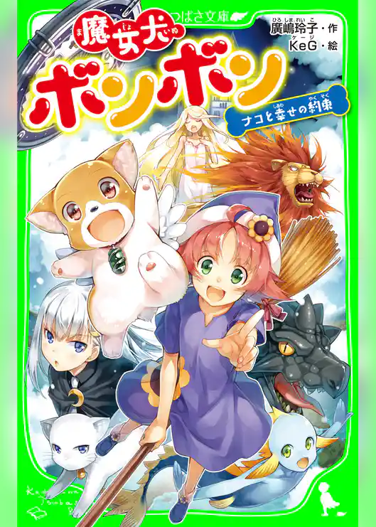 魔女犬ボンボン　ナコと幸せの約束
