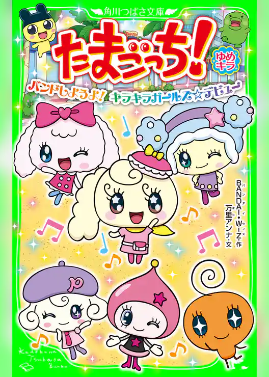 たまごっち! ゆめキラ バンドしようよ! キラキラガールズ☆デビュー
