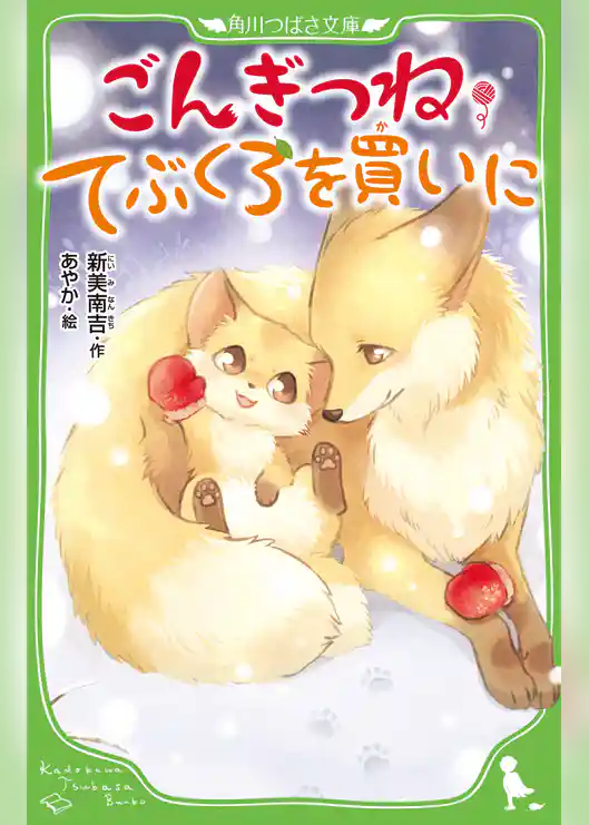 ごんぎつね・てぶくろを買いに