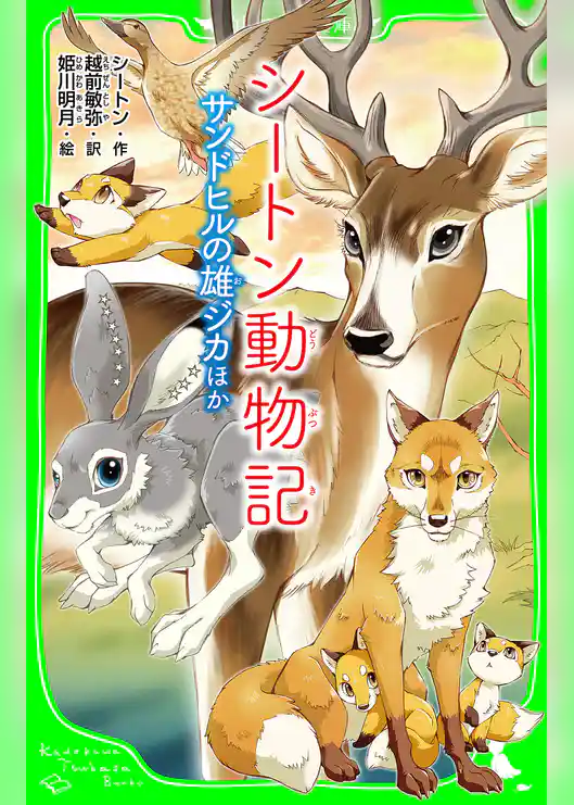 シートン動物記 サンドヒルの雄ジカ ほか