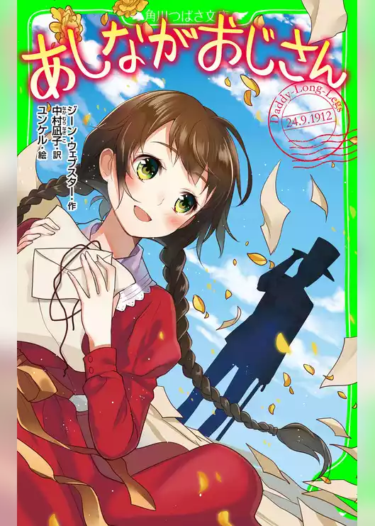 あしながおじさん