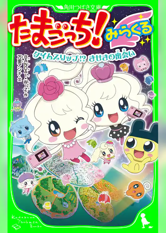 たまごっち! みらくる タイムスリップ!? きせきの出会い