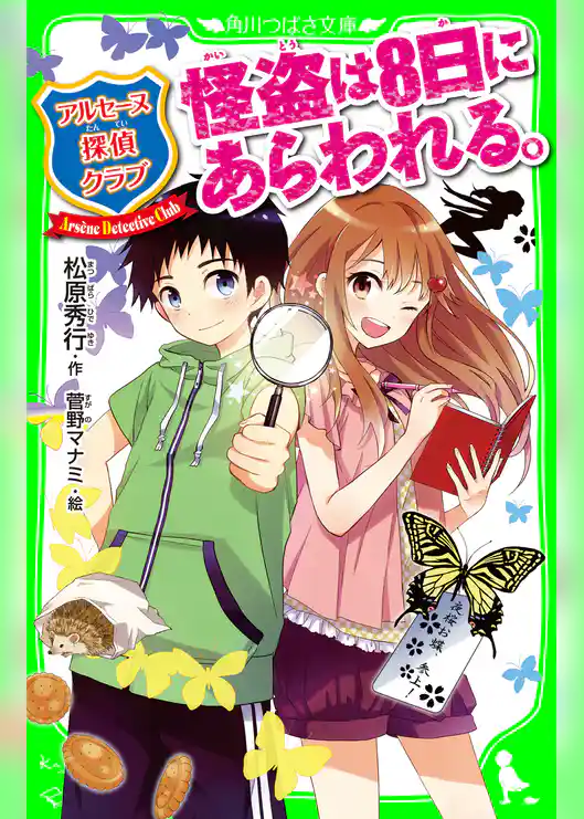 アルセーヌ探偵クラブ