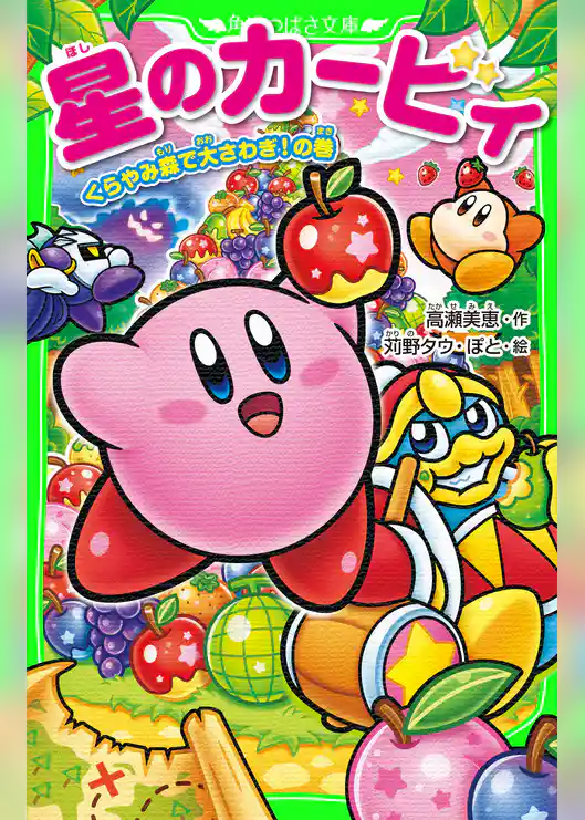 星のカービィ　くらやみ森で大さわぎ！の巻